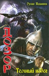 Книга Темный Набег