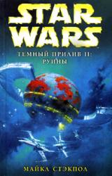 Книга Темный прилив-2: Руины