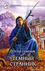 Книга Темный странник