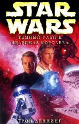 Книга Тёмный улей 2: Незримая королева