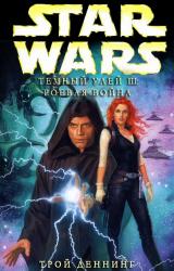 Книга Тёмный улей 3: Роевая война