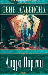 Книга Тень Альбиона