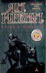 Книга Тень в зеркале