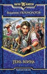 Книга Тень воина