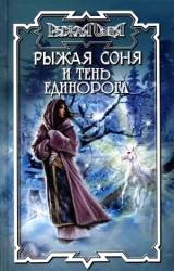 Книга Тень единорога
