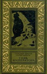Книга Тень императора