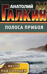 Книга Полоса прибоя