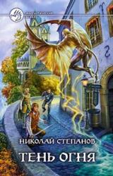 Книга Тень огня