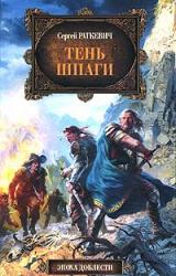 Книга Тень шпаги