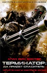 Книга Терминатор. Да придёт спаситель