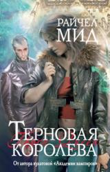 Книга Терновая королева