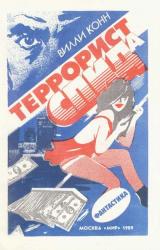 Книга Террорист СПИДа