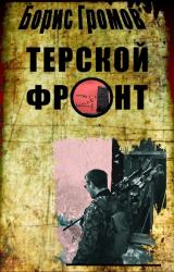 Книга Терской фронт