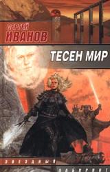 Книга Тесен мир