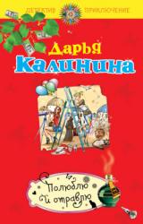 Книга Полюблю и отравлю