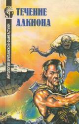 Книга Течение Алкиона