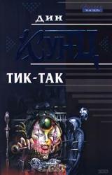 Книга Тик-так