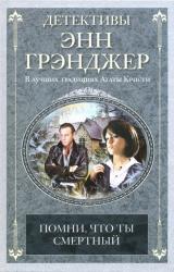 Книга Помни, что ты смертный