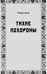 Книга Тихие похороны