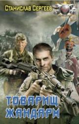 Книга Товарищ жандарм