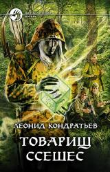 Книга Товарищ Ссешес