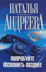 Книга Попробуйте позвонить позднее