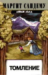 Книга Томление