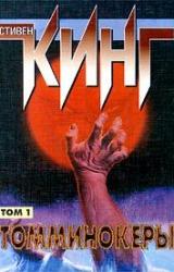 Книга Томминокеры