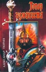 Книга Топор гуманиста