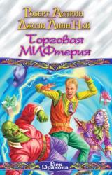 Книга Торговая МИФтерия