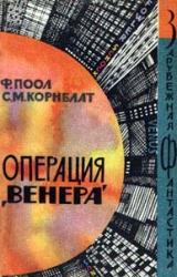 Книга Торговцы космосом (Операция - Венера)