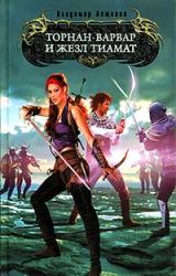 Книга Торнан-варвар и жезл Тиамат