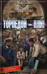 Книга Торпедой - пли!