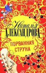 Книга Порванная струна