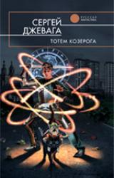 Книга Тотем Козерога