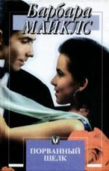 Книга Порванный шелк