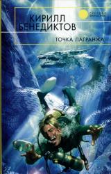 Книга Точка Лагранжа (Сборник)