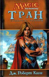 Книга Тран. Создатель чудовищ