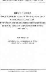 Книга Переписка Председателя Совета Министров СССР с Президентами США и Премьер-Министрами Великобритании 