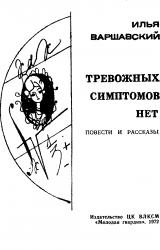 Книга Тревожных симптомов нет