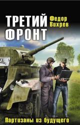 Книга ТРЕТИЙ ФРОНТ Партизаны из будущего