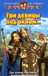 Книга Три девицы под окном...