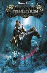 Книга Три легенды