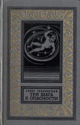 Книга Три шага к опасности (сборник)
