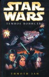 Книга Трилогия Трауна-2: Темное воинство