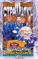 Книга Тринадцатый знак Зодиака