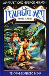 Книга Триумф Темного Меча