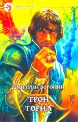 Книга Трон Торна