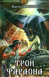 Книга Трон фараона