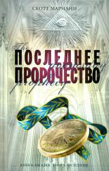 Книга Последнее пророчество